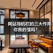 网站导航栏的三大作用你真的懂吗？（图2）