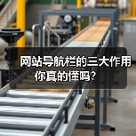 网站导航栏的三大作用你真的懂吗？（图4）