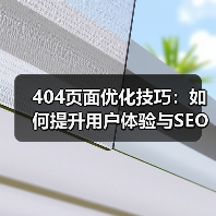 404页面优化技巧：如何提升用户体验与SEO效果（图4）