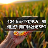 404页面优化技巧：如何提升用户体验与SEO效果（图2）