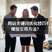 网站关键词优化技巧有哪些实用方法？（图3）