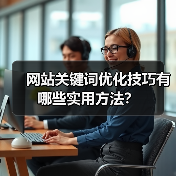 网站关键词优化技巧有哪些实用方法？（图2）
