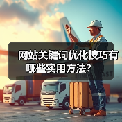 网站关键词优化技巧有哪些实用方法？（图1）