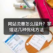 网站流量怎么提升？掌握这几种优化方法（图4）