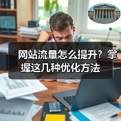 网站流量怎么提升？掌握这几种优化方法（图1）