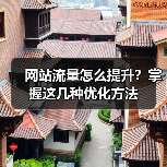 网站流量怎么提升？掌握这几种优化方法（图2）
