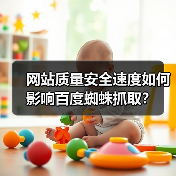 网站质量安全速度如何影响百度蜘蛛抓取？（图3）