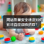 网站质量安全速度如何影响百度蜘蛛抓取？（图1）