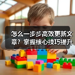 怎么一步步高效更新文章?掌握核心技巧提升网站优化效果(图4) 怎么一步步高效更新文章?掌握核心技巧提升网站优化效果(图4)