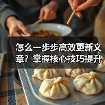 怎么一步步高效更新文章?掌握核心技巧提升网站优化效果(图2) 怎么一步步高效更新文章?掌握核心技巧提升网站优化效果(图2)