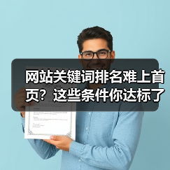 网站关键词排名难上首页？这些条件你达标了吗？（图1）