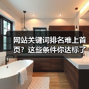 网站关键词排名难上首页？这些条件你达标了吗？（图3）