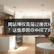 网站降权竟是过度优化？这些原因你中招了吗？（图1）