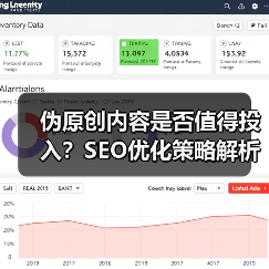 伪原创内容是否值得投入?SEO优化策略解析(图1) 伪原创内容是否值得投入?SEO优化策略解析(图1)