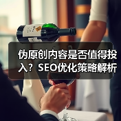 伪原创内容是否值得投入?SEO优化策略解析(图4) 伪原创内容是否值得投入?SEO优化策略解析(图4)