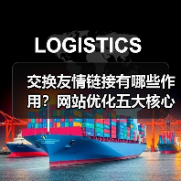 交换友情链接有哪些作用？网站优化五大核心价值解析（图3）