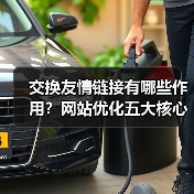 交换友情链接有哪些作用？网站优化五大核心价值解析（图1）