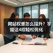 网站权重怎么提升？掌握这4招轻松优化（图1）