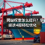 网站权重怎么提升？掌握这4招轻松优化（图4）