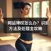 网站降权怎么办？识别方法及处理全攻略（图3）