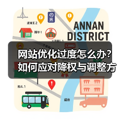 网站优化过度怎么办？如何应对降权与调整方法（图2）