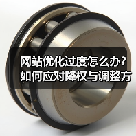 网站优化过度怎么办？如何应对降权与调整方法（图4）