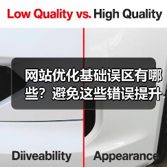 网站优化基础误区有哪些？避免这些错误提升效果（图2）