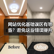 网站优化基础误区有哪些？避免这些错误提升效果（图1）