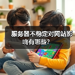服务器不稳定对网站影响有哪些？（图3）