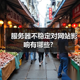服务器不稳定对网站影响有哪些？（图2）