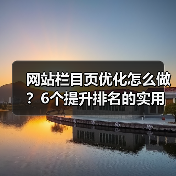 网站栏目页优化怎么做？6个提升排名的实用技巧（图4）
