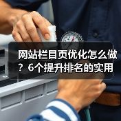 网站栏目页优化怎么做？6个提升排名的实用技巧（图1）