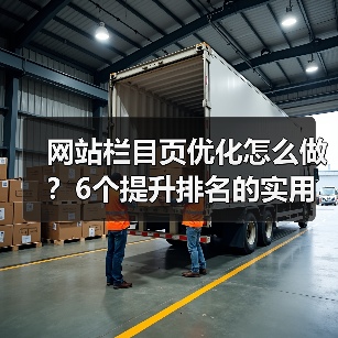 网站栏目页优化怎么做？6个提升排名的实用技巧（图2）