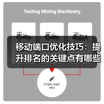 移动端口优化技巧：提升排名的关键点有哪些？（图4）