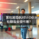 面包屑导航对SEO优化有哪些关键作用？（图3）