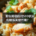 面包屑导航对SEO优化有哪些关键作用？（图4）