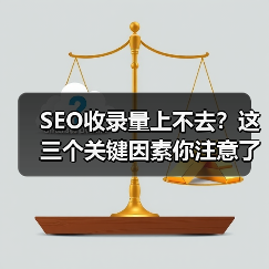SEO收录量上不去？这三个关键因素你注意了吗（图1）