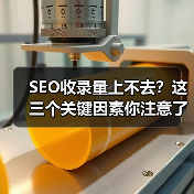 SEO收录量上不去？这三个关键因素你注意了吗（图2）