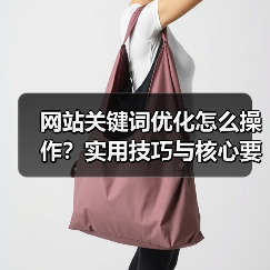 网站关键词优化怎么操作？实用技巧与核心要点解析（图1）