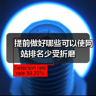 提前做好哪些可以使网站排名少受折磨（图3）