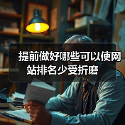 提前做好哪些可以使网站排名少受折磨（图2）