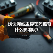 浅谈网站里存在死链有什么影响呢?（图1）