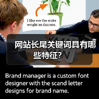 网站长尾关键词具有哪些特征？（图2）