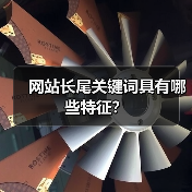 网站长尾关键词具有哪些特征？（图3）