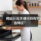 网站长尾关键词具有哪些特征？（图4）
