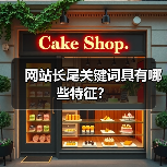 网站长尾关键词具有哪些特征？（图1）