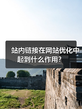 站内链接在网站优化中起到什么作用?(图2) 站内链接在网站优化中起到什么作用?(图2)