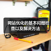 网站优化的基本问题检查以及解决方法（图1）