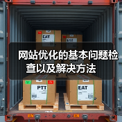 网站优化的基本问题检查以及解决方法（图2）