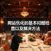 网站优化的基本问题检查以及解决方法（图3）